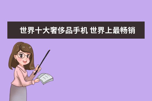 世界十大奢侈品手机 世界上最畅销的10款智能手机排行榜