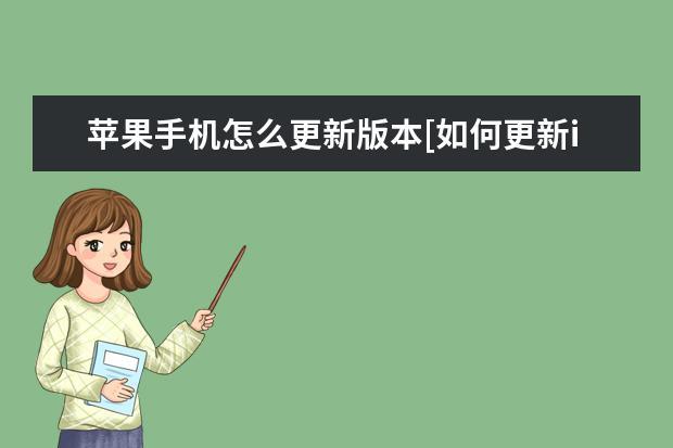 苹果手机怎么更新版本[如何更新iphone系统] 手机自动关机是什么原因