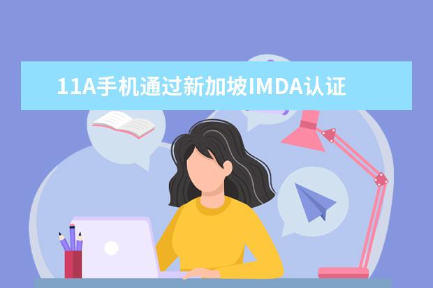 11A手机通过新加坡IMDA认证 vivo手机相册怎么拼图