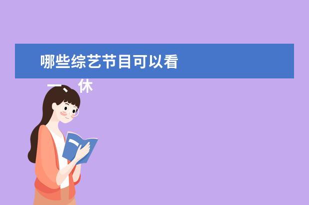 哪些综艺节目可以看 
  一、休闲类