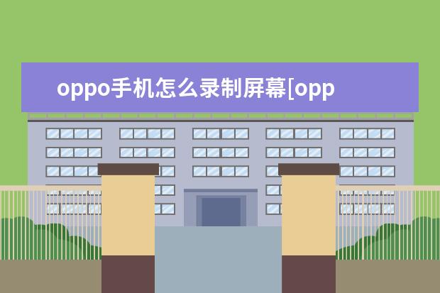 oppo手机怎么录制屏幕[oppo手机怎么录制屏幕播放的视频] vivo手机相册拼图怎么拼