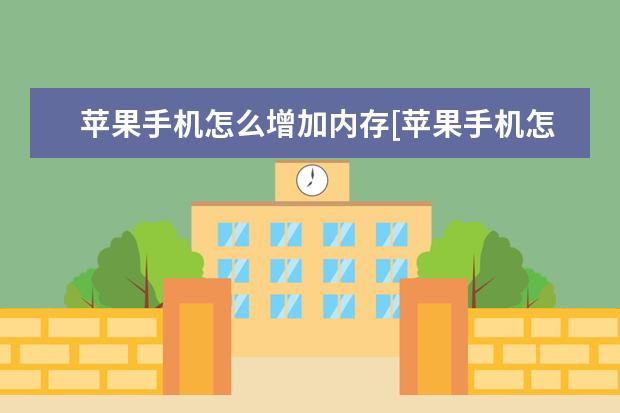 苹果手机怎么增加内存[苹果手机怎么增加内存条] 微信名片上怎么显示手机号