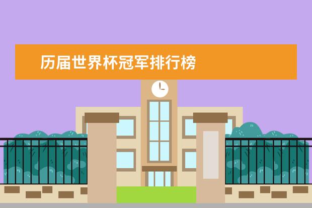 历届世界杯冠军排行榜