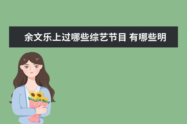 余文乐上过哪些综艺节目 有哪些明星上过相亲节目?