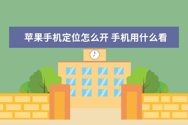 苹果手机定位怎么开 手机用什么看大片