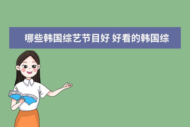 哪些韩国综艺节目好 好看的韩国综艺节目有哪些?