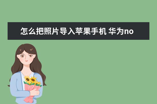 怎么把照片导入苹果手机 华为nova5pro支持5g吗[华为nova5pro不是5g手机支持5g吗