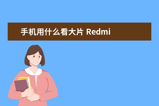 手机用什么看大片 Redmi