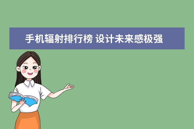 手机辐射排行榜 设计未来感极强