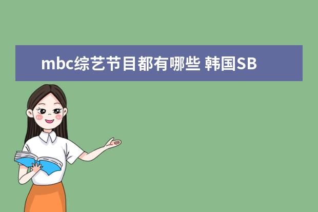 mbc综艺节目都有哪些 韩国SBS、KBS、MBC电视台历年来播出过的所有的综艺...