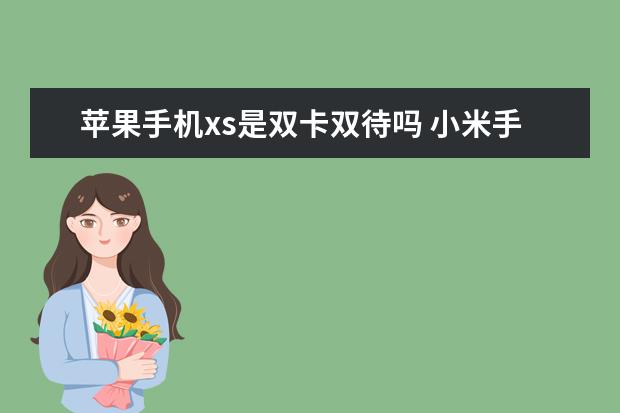 苹果手机xs是双卡双待吗 小米手环第一次充电要多久