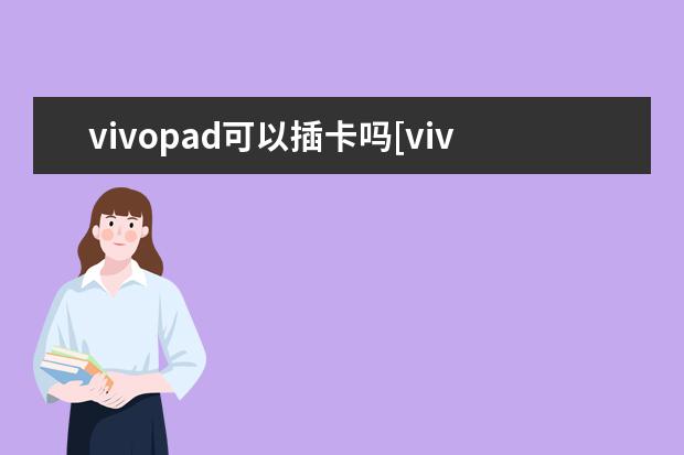 vivopad可以插卡吗[vivo手机可以插双卡吗] 怎么看cpu温度[华为手机怎么看cpu温度]