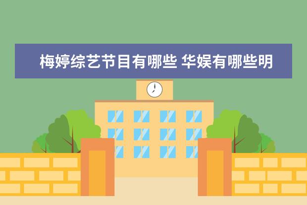 梅婷综艺节目有哪些 华娱有哪些明星