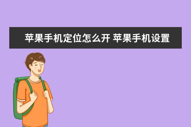苹果手机定位怎么开 苹果手机设置面容识别一直显示把iPhone移低一点