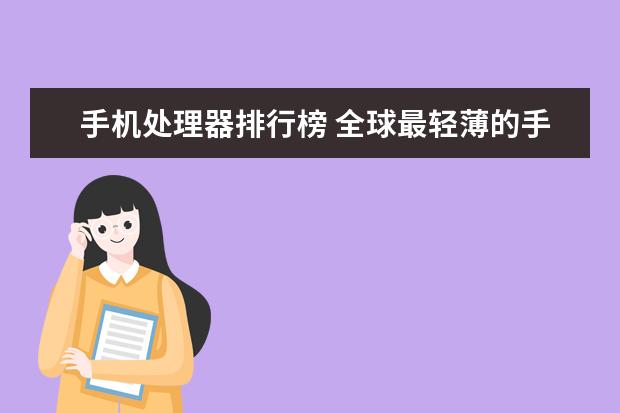 手机处理器排行榜 全球最轻薄的手机