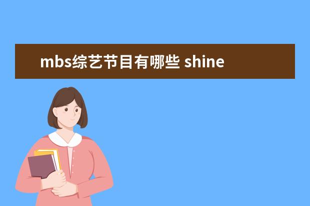mbs综艺节目有哪些 shinee参加的综艺有哪些