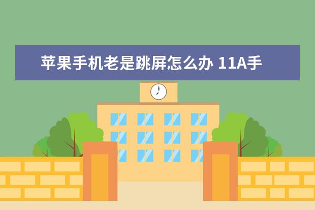苹果手机老是跳屏怎么办 11A手机通过新加坡IMDA认证