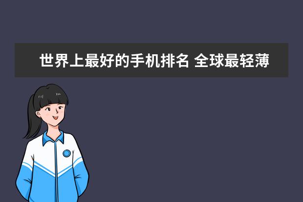 世界上最好的手机排名 全球最轻薄的手机