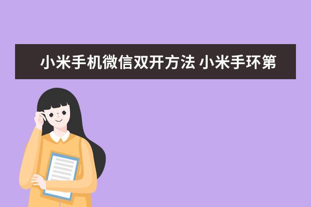 小米手机微信双开方法 小米手环第一次充电要多久