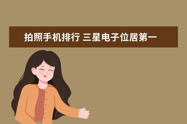 拍照手机排行 三星电子位居第一