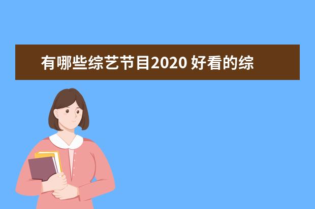 有哪些综艺节目2020 好看的综艺节目推荐2020搞笑