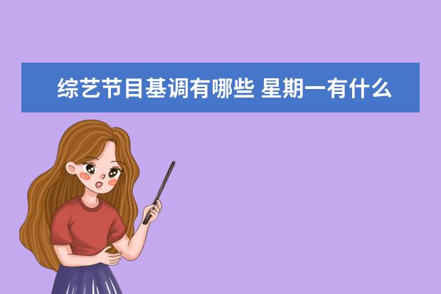 综艺节目基调有哪些 星期一有什么综艺节目