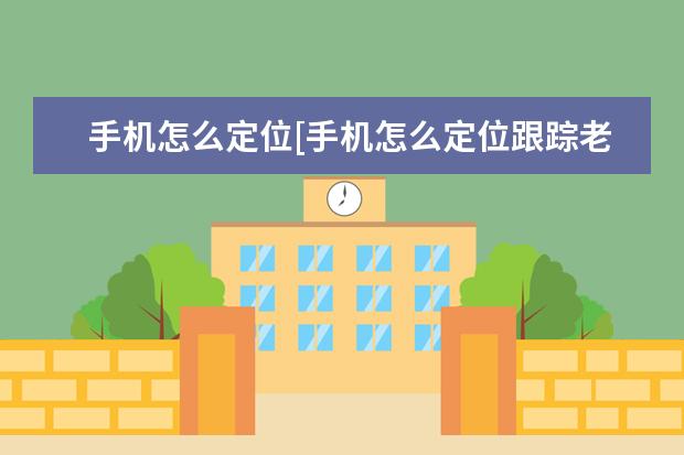 手机怎么定位[手机怎么定位跟踪老公] vivo手机第一次充电多久[vivo手机第一次充电多久最好]