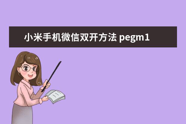 小米手机微信双开方法 pegm10是什么型号的手机