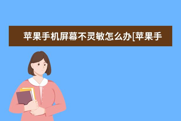 苹果手机屏幕不灵敏怎么办[苹果手机屏幕不灵敏了怎么办] pegm10有几种型号