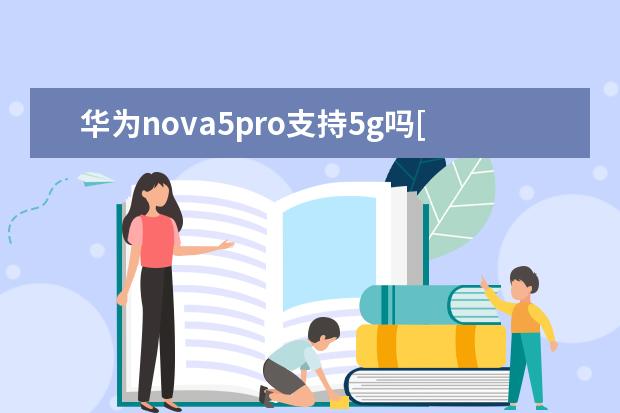 华为nova5pro支持5g吗[华为nova5pro不是5g手机支持5g吗 一加6手机NFC