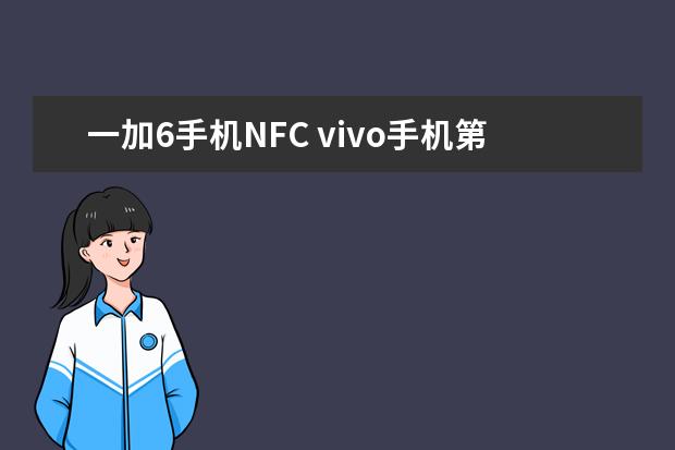 一加6手机NFC vivo手机第一次充电多久[vivo手机第一次充电多久最好]
