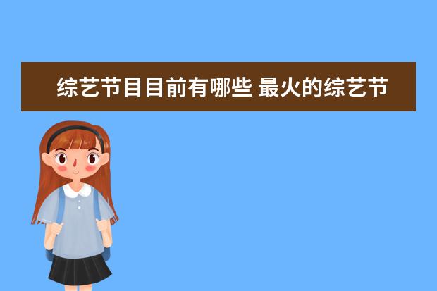 综艺节目目前有哪些 最火的综艺节目有哪些?