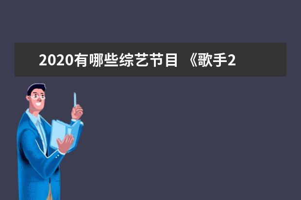 2020有哪些综艺节目 《歌手2020》 综艺节目有哪些?