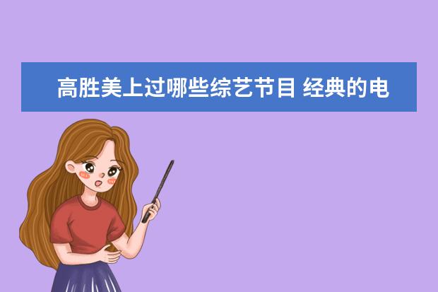 高胜美上过哪些综艺节目 经典的电视剧主题曲有哪些?