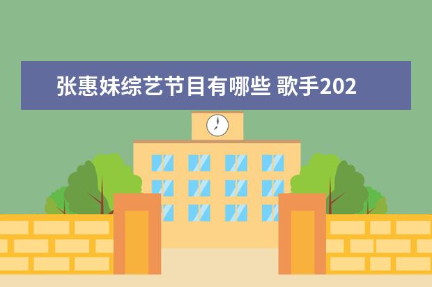 张惠妹综艺节目有哪些 歌手2020综艺节目有哪些?