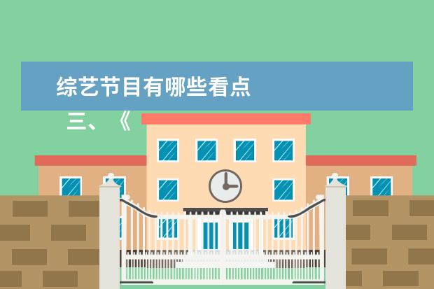 综艺节目有哪些看点 
  三、《密室大逃脱》