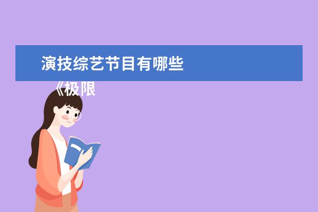 演技综艺节目有哪些 
  《极限挑战》前四季是我最喜欢的综艺节目，一旦接触男人帮，真的一辈子都怀念男人帮。
  <br/>
