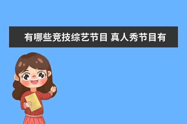 有哪些竞技综艺节目 真人秀节目有哪些?