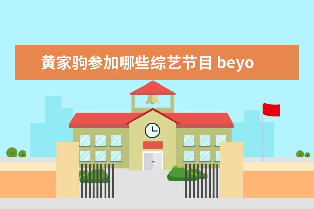 黄家驹参加哪些综艺节目 beyond有哪些人beyond成员现状都在吗