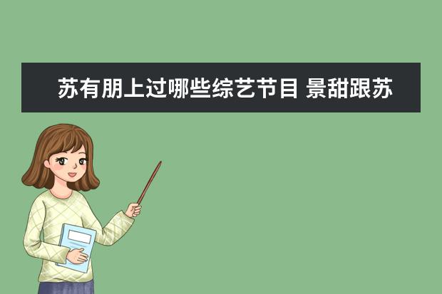 苏有朋上过哪些综艺节目 景甜跟苏有朋参加的综艺节目叫什么