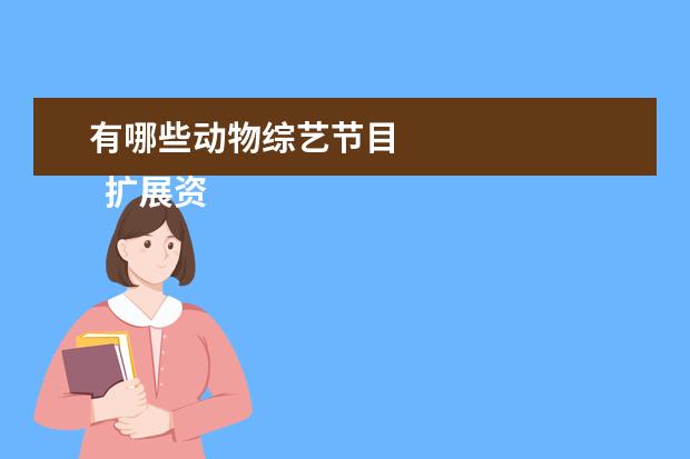 有哪些动物综艺节目 
  扩展资料：
