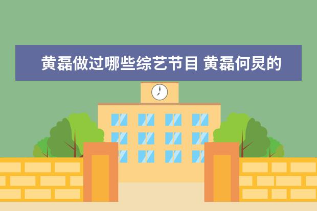 黄磊做过哪些综艺节目 黄磊何炅的综艺叫什么?