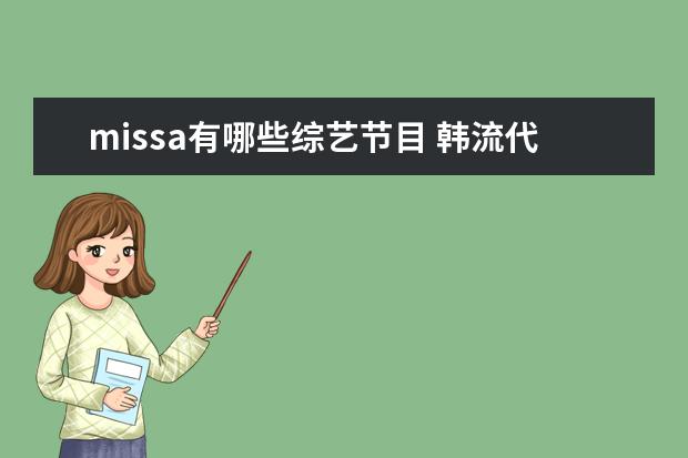 missa有哪些综艺节目 韩流代表性音乐