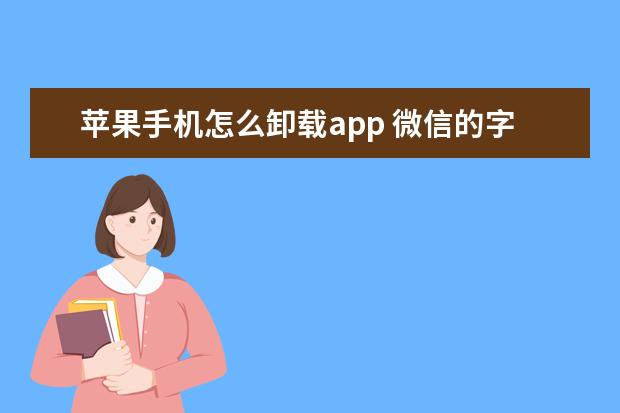 苹果手机怎么卸载app 微信的字体大小怎么调[手机微信的字体大小怎么调]