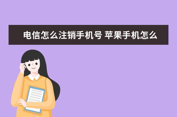 电信怎么注销手机号 苹果手机怎么卸载app资源库的软件