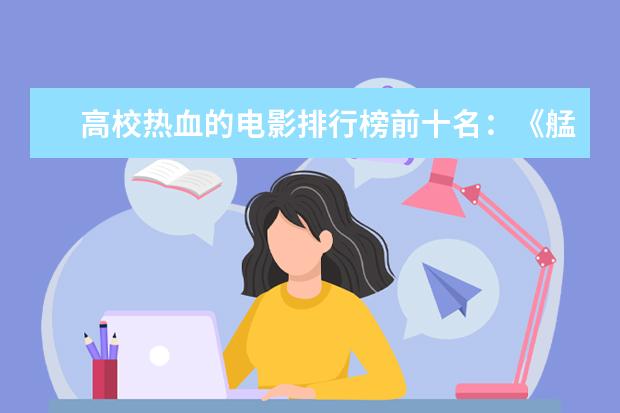 高校热血的电影排行榜前十名：《艋舺》上榜，第二有超能力 十大狗狗感人的电影排行榜