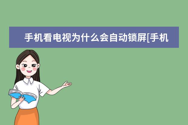 手机看电视为什么会自动锁屏[手机看电视为什么会自动锁屏呢] 苹果手机怎么卸载app资源库的软件
