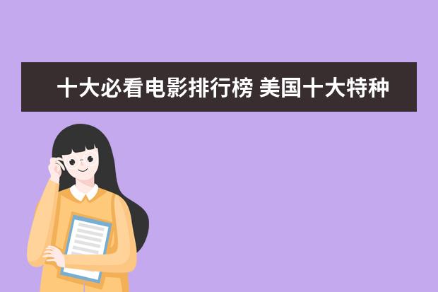十大必看电影排行榜 美国十大特种兵电影排行榜