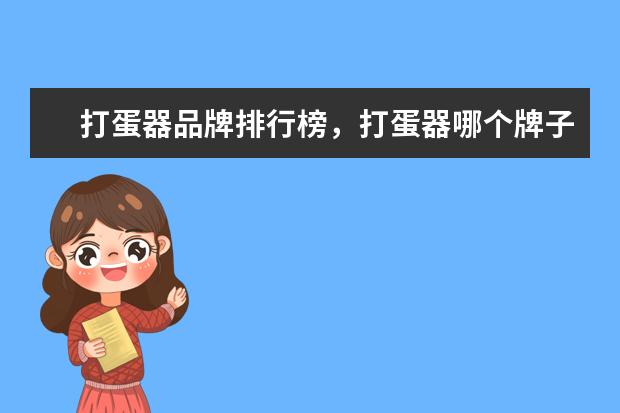 打蛋器品牌排行榜，打蛋器哪个牌子好 面条机有哪些品牌,面条机品牌排行榜