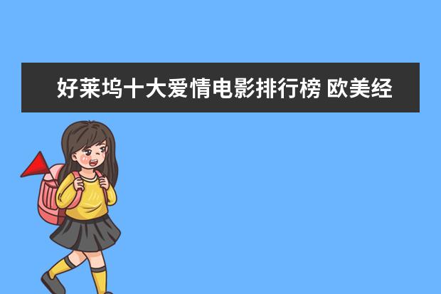 好莱坞十大爱情电影排行榜 欧美经典文艺电影排行榜前十名